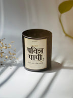 पवित्र पापी